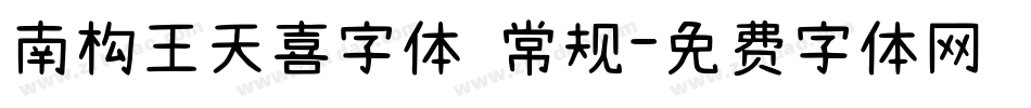 南构王天喜字体 常规字体转换